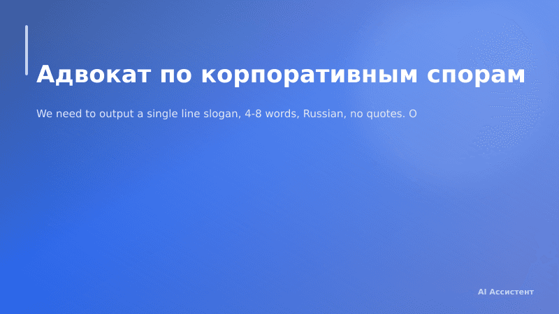 Адвокат по корпоративным спорам
