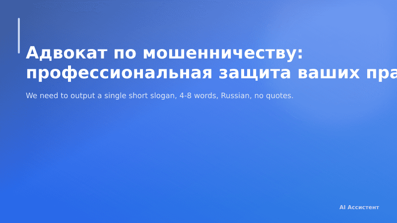 Адвокат по мошенничеству: профессиональная защита ваших прав