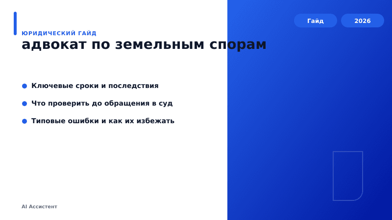адвокат по земельным спорам — кратко