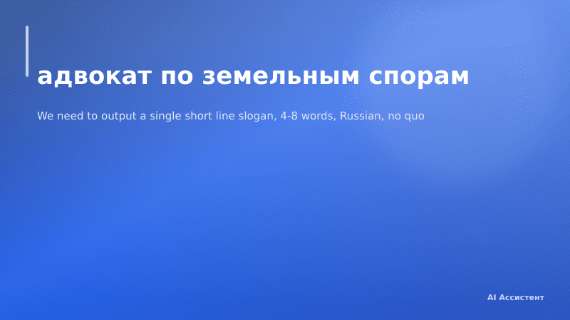 адвокат по земельным спорам