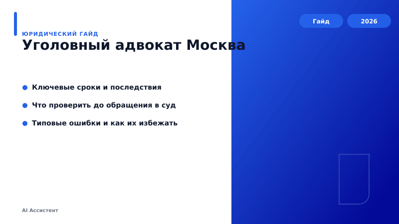 Уголовный адвокат Москва — кратко по теме