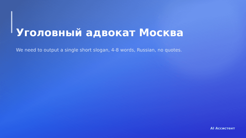 Уголовный адвокат Москва